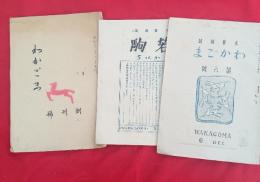 わかごま（若駒）創刊号・５号・６号　　３冊一括　　