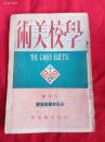 学校美術（全日本学美展號）