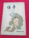 兵隊　第三十号　　創刊四周年記念号　　　