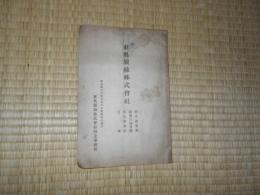 東奥製糸株式会社創立趣意書(起業目論見書・収支予算書・定款)