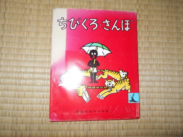 ちびくろ・さんぼ 岩波の子どもの本 １ / 古本、中古本、古書籍の