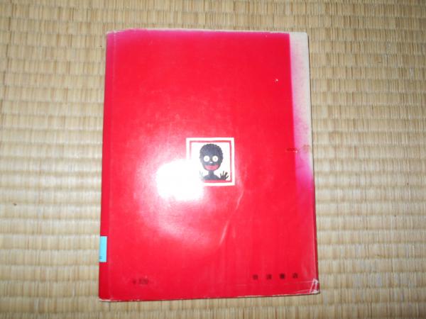 ちびくろ・さんぼ (岩波の子どもの本 1) / 古本、中古本、古