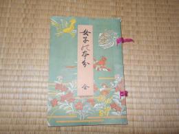 女子の本分　全