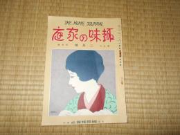 趣味の家庭　二月号（第五年第一号）