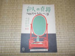 楽譜　加代のうたへる　（良人の貞操）