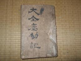 増補　大全塵劫記