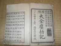 増補　大全塵劫記