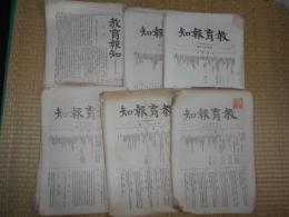 教育報知（不揃３３冊）