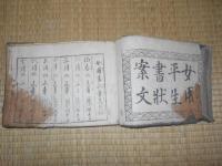 女用平生書状案文