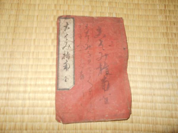 傷痍 大日本傷痍軍人会々員 ブリキの表札 / ええかなや / 古本
