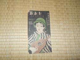青島節（後藤紫雲・作歌　新流行叢書）