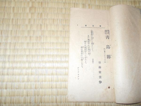 青島節 後藤紫雲 作歌 新流行叢書 後藤茂雄 ええかなや 古本 中古本 古書籍の通販は 日本の古本屋 日本の古本屋 青島節 後藤紫雲 作歌 新流行叢書 後藤茂雄 ええかなや 古本 中古本 古書籍の通販は 日本の古本屋 日本の古本屋