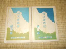 仙台第二中学校　校友会雑誌　創刊号・第2号　2冊