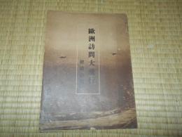 欧州訪問大飛行　　経過の概要