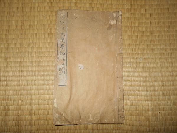 鳴鶴仙史蘭亭帖(日下部東作（日下部鳴鶴）) / ええかなや / 古本