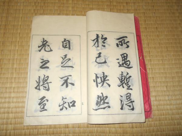 ☆B57和本明治期書道「鳴鶴日下部先生書帖（王羲之/蘭亭記）」1