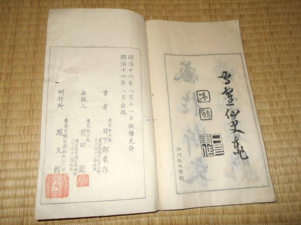 鳴鶴仙史蘭亭帖(日下部東作（日下部鳴鶴）) / ええかなや / 古本