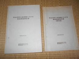 気仙沼市大島架橋にかかる事前調査報告書 ・要約版共　2冊