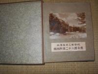 米沢高等工業学校　機械科第二十八回卒業（記念アルバム・写真帖）