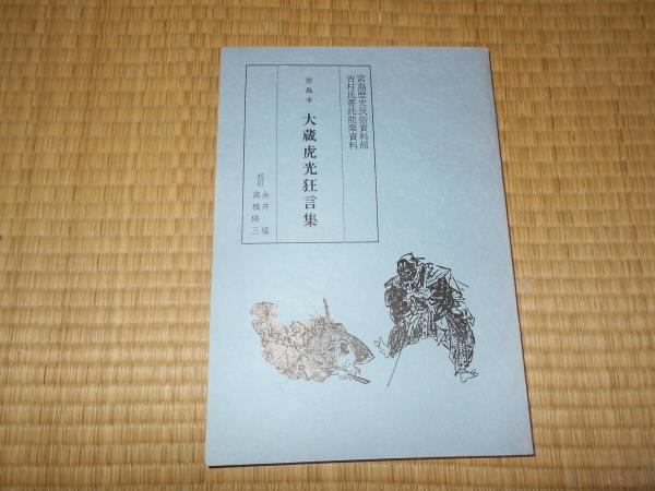 宮島本 大蔵虎光狂言集 宮島歴史民俗資料館 吉村氏寄託能楽資料 永井猛 高橋修三 校訂 米子工業高等専門学校国語研究室 ええかなや 古本 中古本 古書籍の通販は 日本の古本屋 日本の古本屋