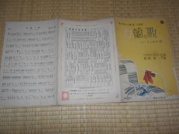 楽譜 白蘭の歌（いとしあの星） サトウハチロー・作詞 服部良一・作曲