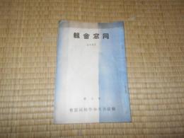 仙台育英中学校同窓会　同窓会報（第3号）