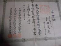 早稲田大学付属早稲田工業学校電気科全科　卒業証