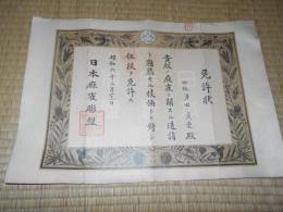 日本麻雀聯盟　免許状