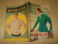 最新　毛糸あみもの全集　第5集