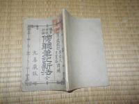 議事演説討論　　傍聴筆記新法　全