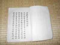 議事演説討論　　傍聴筆記新法　全