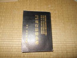 大日本帝国現行法律全書 