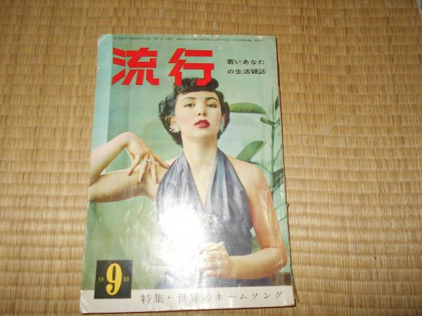 若いあなたの生活雑誌 流行 古本 中古本 古書籍の通販は 日本の古本屋 日本の古本屋 若いあなたの生活雑誌 流行 古本 中古本 古書籍の通販は 日本の古本屋 日本の古本屋