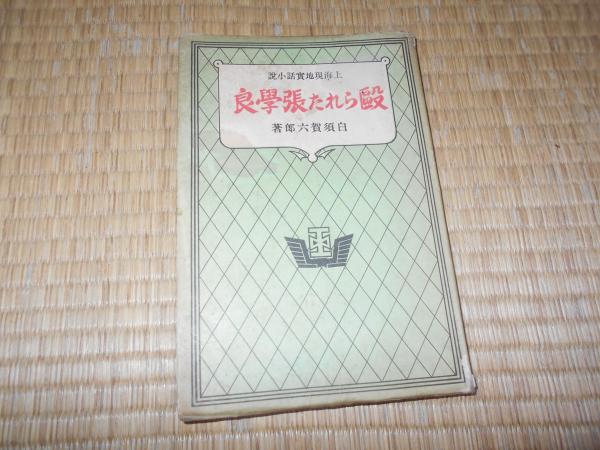仙台逓信講習所郵便科第一回生卒業記念写真帖 昭和13年5月
