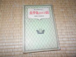 上海現地実話小説　殴られた張学良