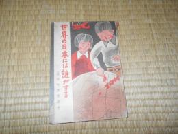 世界の日本には誰がする  （青少年翼賛読本.）