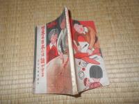 世界の日本には誰がする  （青少年翼賛読本.）