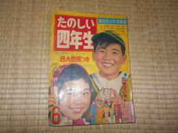 たのしい四年生（講談社の学習雑誌）