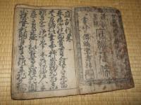 和朝文範　　庭訓往来