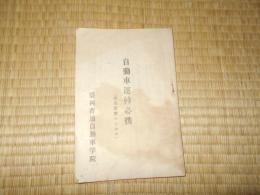 盛岡普通自動車学院　自動車運転必携（交通警察のしおり）