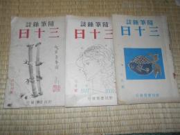 随筆雑誌　三十日