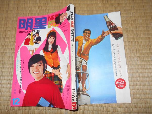 【N①4270】明星1968年12月号　古本 N①4270】明星1968年12月号 古本の通販 by まぁりん's shop｜ラクマ