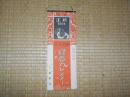 修養カレンダー　（１９３４年）　日めくりカレンダー
