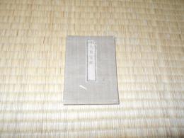 銅刻　大東寳鑑