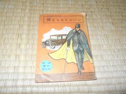 捕えられたルパン（名作推理小説文庫⑥）