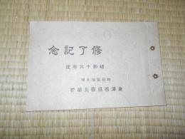 秋田県仙北郡　金沢西根国民学校　修了記念 昭和18年度　（卒業記念・アルバム）