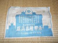 永楽屋家具店（仙台市国分町）　チラシ　裏・未曾有の東北博覧を見よ（東北産業博覧会・昭和3年）　広告チラシ　