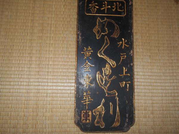 木製看板 北斗香 めぐすり 黄金東華 水戸上町 / 古本、中古本、古書籍