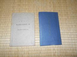 大正8年・大正10年　埼玉県大里郡勢一斑　　2冊　　非売品