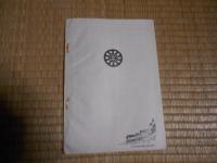 横荘鉄道株式会社　第弐拾四回営業報告書（昭和拾年度）